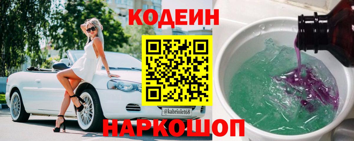 Воронеж  Codein напиток Lean (лин)  Вход с VPN  Codein Purple Drank 